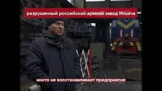 разрушенный российской армией завод Ильича в Мариуполе #война #мариуполь