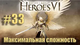 Прохождение Heroes of Might and Magic 6. Кампания. Максимальная сложность. Знакомство. #33