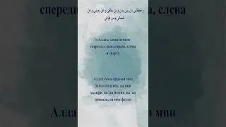 Дуа утром и вечером. Хадис!