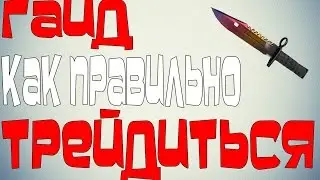 Гайд по трейду. Как правильно трейдиться, с чего начинать и т.п.