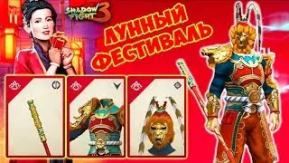 Shadow Fight 3 #17 ЛУННЫЙ ФЕСТИВАЛЬ ОБНОВЛЕНИЕ Прохождение Gameplay ios