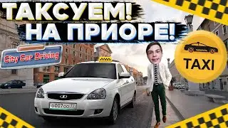 РАБОТАЮ ТАКСИСТОМ НА ПРИОРЕ! ТОПОВАЯ МАШИНА ДЛЯ ТАКСИ! (CITY CAR DRIVING)