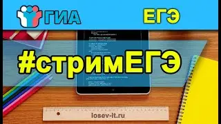 Стрим кЕГЭ #1 2023 | Информатика