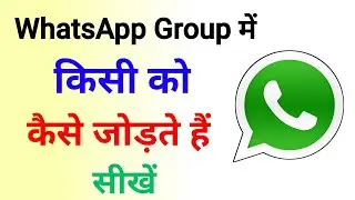 WhatsApp Group Me Kisi Ko Add Kaise Kare | How To Add Someone In WhatsApp Group