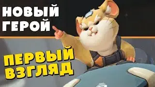 Новый герой Overwatch ТАРАН - Первый взгляд
