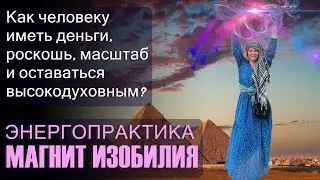 Как человеку иметь деньги, роскошь, масштаб и оставаться высокодуховным?