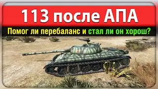 113 после Апа - Что изменилось и так ли он хорош?