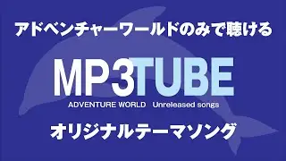 アドベンチャーワールドのみで聴けるテーマソング(曲名：smiles)