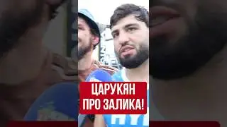 Арман Царукян про Залика Юсупова на Хайп Реалити 3