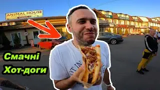 Де поїсти смачний хот-дог #мійпершиймот