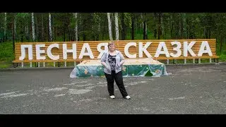 «Лесная сказка», база отдыха (озеро Увильды)