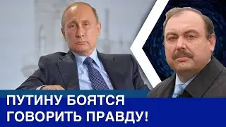 Путину боятся доложить правду, потому что он псих, - Геннадий ГУДКОВ