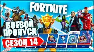 НОВЫЙ СЕЗОН В ФОРТНАЙТ 14 СЕЗОН ★ БОЕВОЙ ПРОПУСК ★ 4 СЕЗОН 2 ГЛАВЫ