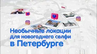 Где в Петербурге сделать новогоднее селфи?