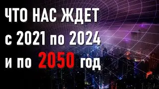 🔹ЧТО НАС ЖДЕТ с 2021 по 2024 и по 2050 год
