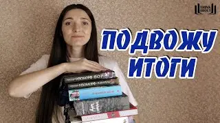 ИТОГИ ЛЕТА | Лучшая VS Худшая книги лета и другие