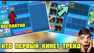 КТО ПЕРВЫЙ КИНЕТ ТРЕЙД ПОЛУЧИТ ОЧЕНЬ КРУТОГО ПЕТА! В БАБЛ ГАМ СИМУЛЯТОР