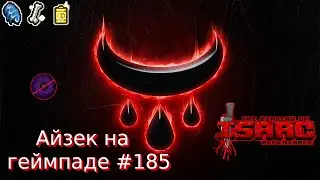 Порченный Забытый до Т. Комнаты. The Binding of Isaac: Repentance (учусь играть на геймпаде) #185