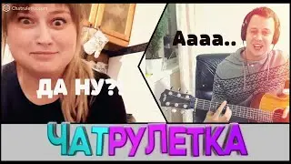 КОГДА ВЕСЕЛЫЙ ГИТАРИСТ В ЧАТ РУЛЕТКЕ! РЕАКЦИЯ!