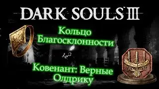 Где найти КОВЕНАНТ ВЕРНЫЕ ОЛДРИКУ, КОЛЬЦО БЛАГОСКЛОННОСТИ  ► [Dark Souls 3]