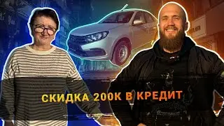 СКИДКА 200 К НА НОВУЮ ГРАНТУ В КРЕДИТ! ГОСРПОГРАММА! Взяли предоплату за Логан, обзор Альбеа.