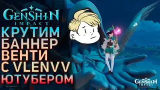 Крутим Баннер Венти с Ютубером Vlenvv | Удача Алёны | Genshin Impact