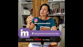 #накухнеспсихологом