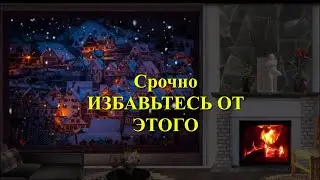 ИЗБАВЬТЕСЬ ОТ ЭТОГО ДО НОВОГО ГОДА
