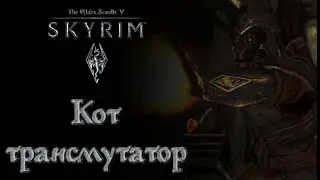 Выходной стрим. Играем в The Elder Scrolls V: Skyrim