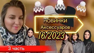 3 ЧАСТЬ. НОВИНКИ | ШАПКИ| ПАЛАНТИН| БАЛАКЛАВА | ВОРОТНИК - МАНИШКА