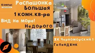 КВАРТИРА ВТОРИЧКА ГЕЛЕНДЖИК | Может купить квартиру в Геленджике недорого ЖК Черноморский Геленджик?