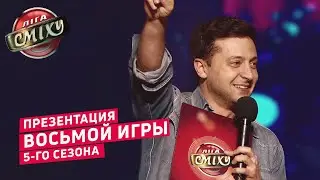 МУЛЬТИСКАЗКА - Презентация восьмой игры 5-го сезона | Лига Смеха 2019
