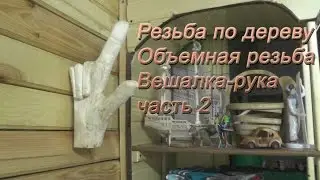 wood carving, body carving, clothes hanger DIY part 2