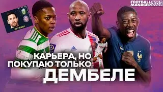 Покупаю ТОЛЬКО ДЕМБЕЛЕ в КАРЬЕРЕ Football Manager 2023