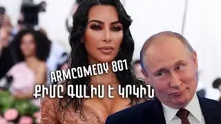 ArmComedy 801 - Քիմը գալիս է կրկին