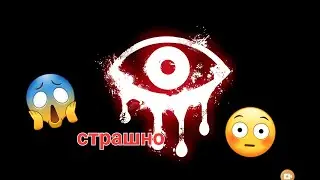 не играйте в это страшное хоррор!! не скачивай Eyes