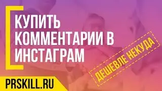 КУПИТЬ КОММЕНТАРИИ В ИНСТАГРАМ (INSTAGRAM) - дешево, от живых пользователей