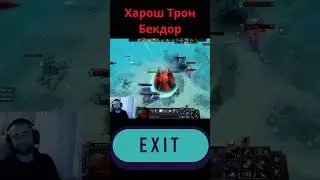 Дота 2 10000 Бекдор спасает  