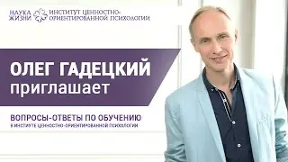 Встреча с Олегом Гадецким «Вопросы и ответы об Институте ценностно-ориентированной психологии (ЦОП)»