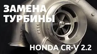 Проблемы с заменой турбины Honda CR-V 2007-2010 2.2