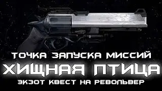 Экзотический квест - Хищная Птица. Точка запуска миссий. [Destiny 2]