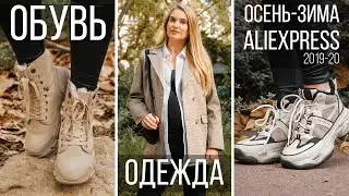 СТИЛЬНАЯ ОБУВЬ и ОДЕЖДА с ALIEXPRESS на ОСЕНЬ - ЗИМУ 2019/20 #SACVOYAGE