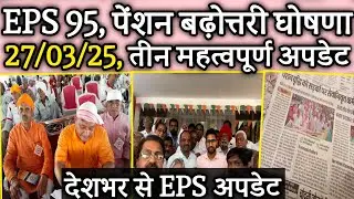 27/03/2025, तीन लेटेस्ट अपडेटस | EPS Pension Update Today | eps 95 latest news | eps 95 scheme