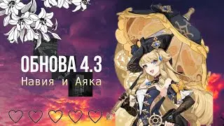 Обновление в геншин импакт 4.3 // Навия и Аяка 2023// обзор с плохим звуком