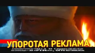 УПОРОТАЯ РЕКЛАМА МТС  2020 НОВЫЙ ГОД
