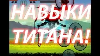 НАВЫКИ ТИТАНА и ОТШЕЛЬНИКА Shadow Fight 2!