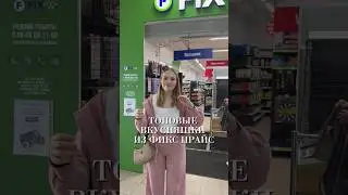 ТОПОВЫЕ ВКУСНЯШКИ ИЗ ФИКС ПРАЙС 