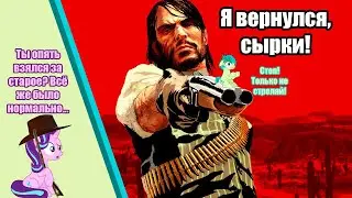 Red dead redemption на PC! Или...Датч... + EaW1