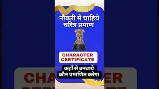 Charitra Praman Patra Kaise Banaye | Character Certificate Kaise Banaye  