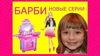 ДЕЛАЕМ Прически БАРБИ САЛОН КРАСОТЫ Новые серии Видео для девочек  *** ЛикиСтори